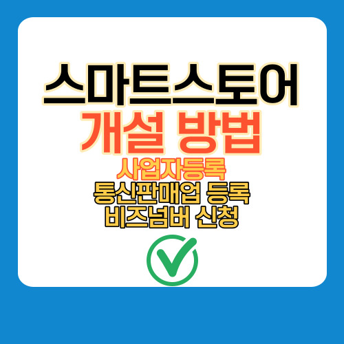  스마트스토어 개설 방법 1단계-사업자 등록 신청