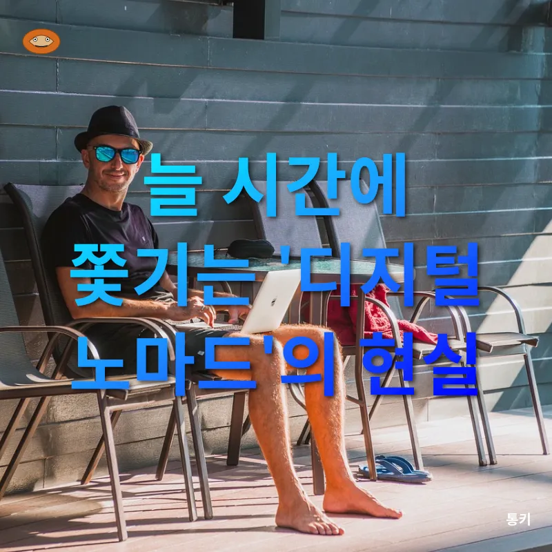 디지털 노마드 라이프_1