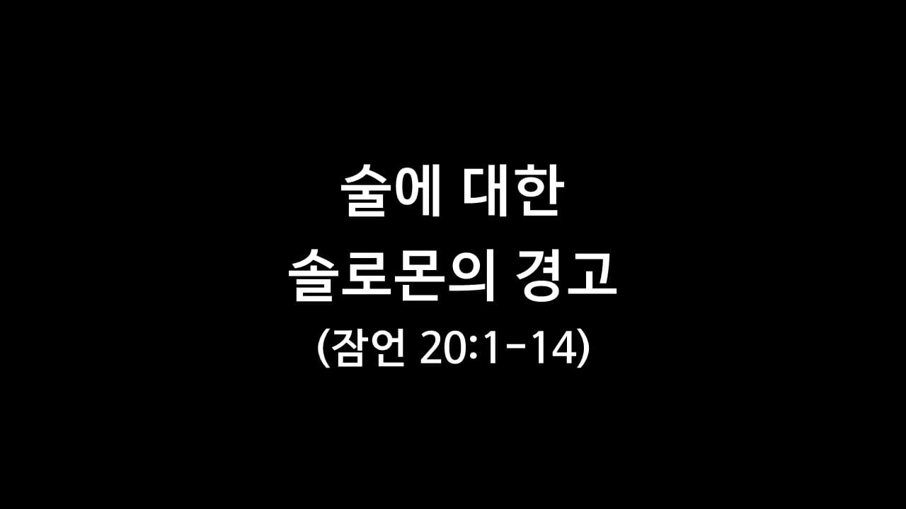 잠언 20장 1절-14절&#44; 술에 대한 솔로몬의 경고 - 생명의 삶 큐티 10분새벽설교