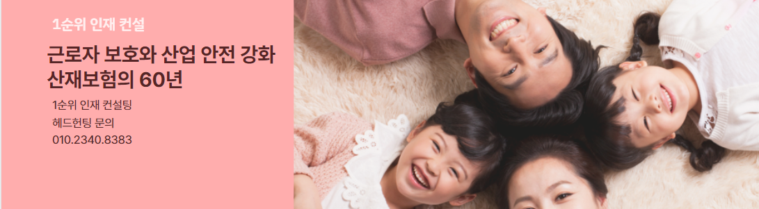  산재보험 도입 60주년, 근로자 보호와 산업 안전 강화의 역사