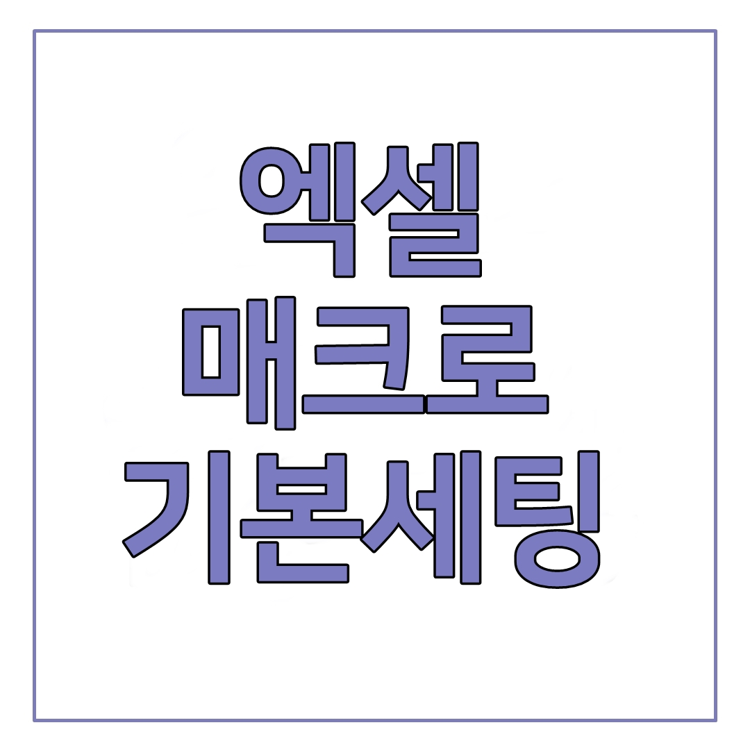 엑셀 매크로 사용하기 전 기본세팅