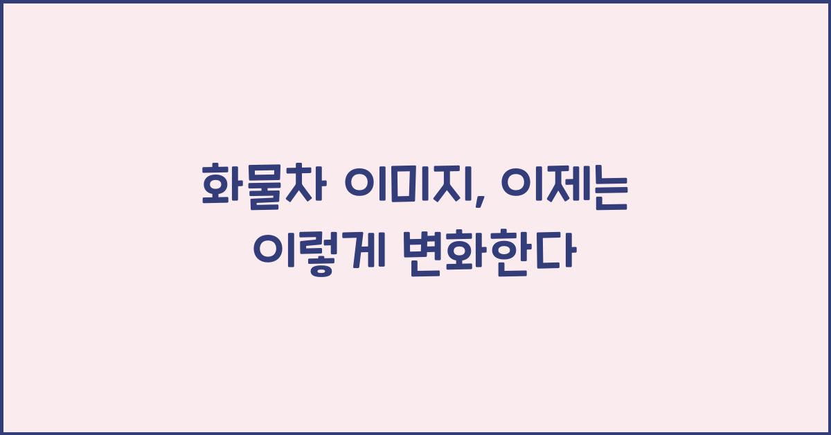 화물차 이미지