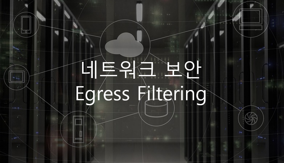  네트워크 보안 - Egress Filtering