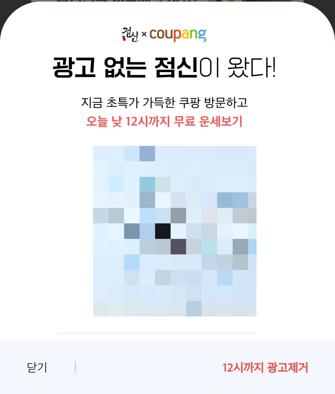 점신 12시까지 광고 제거 버튼 클릭