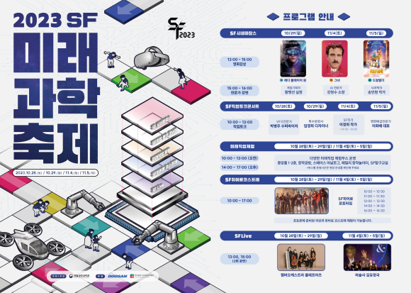2023 SF 미래과학축제