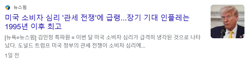 미국 소비자 심리, "관세 전쟁"에 급랭 뉴스 기사
