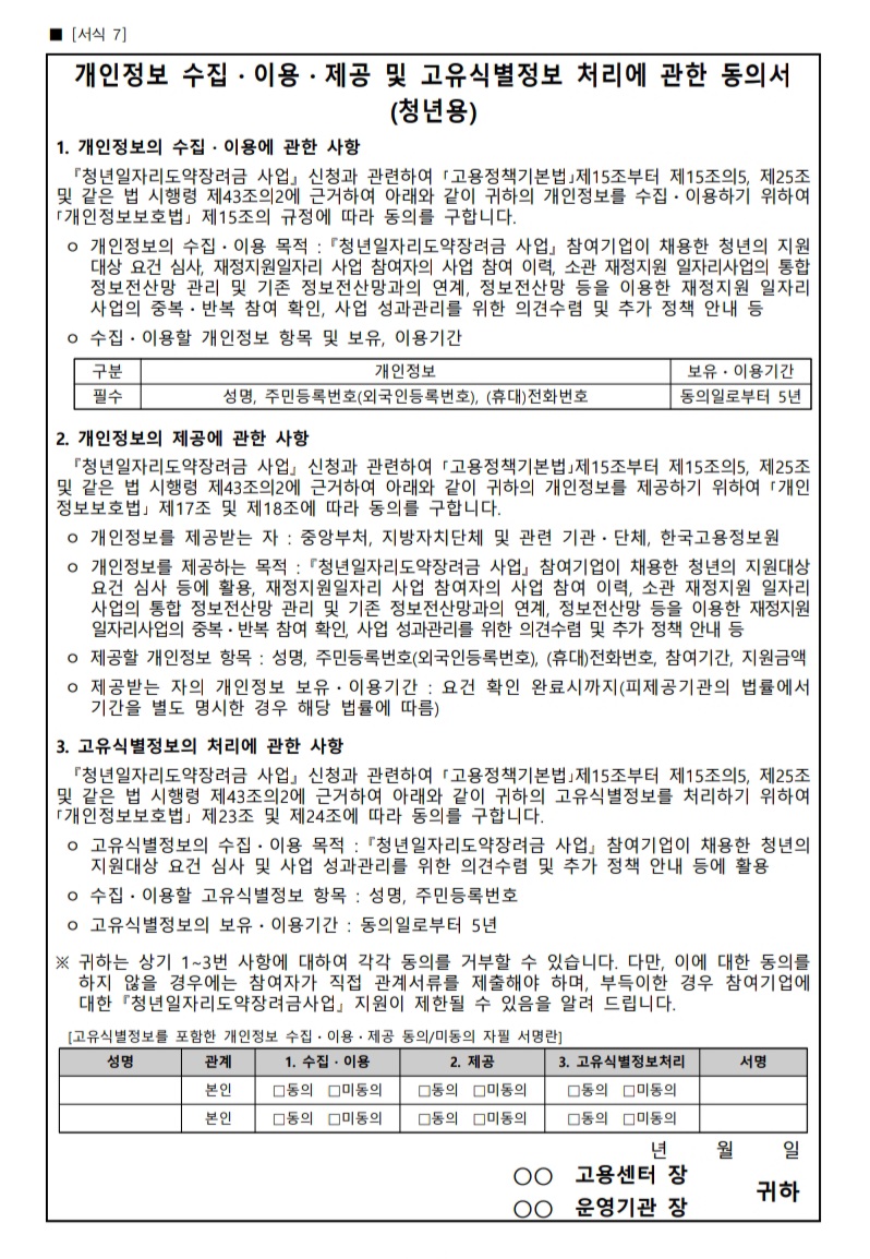 개인정보동의서(청년)