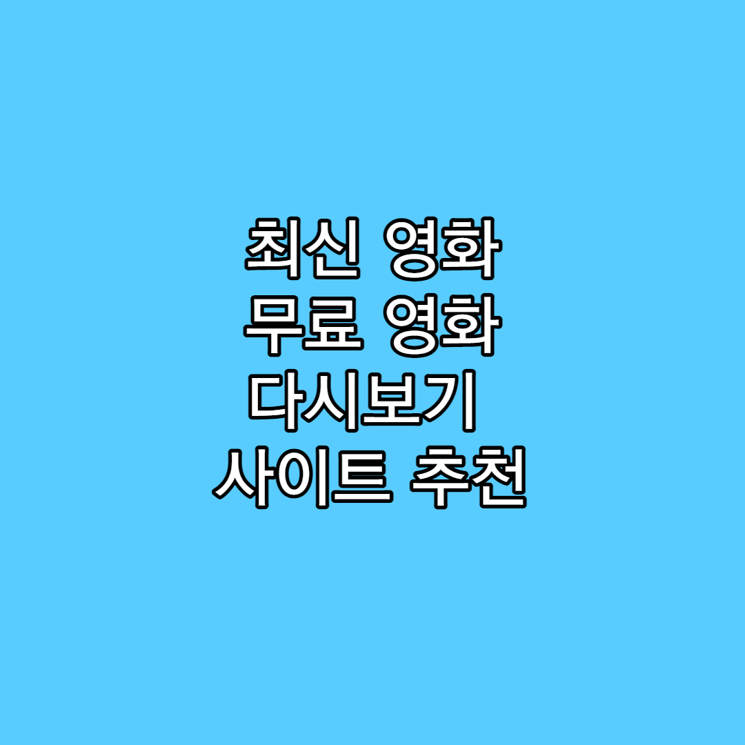  최신 영화 다시보기 사이트 추천 2022