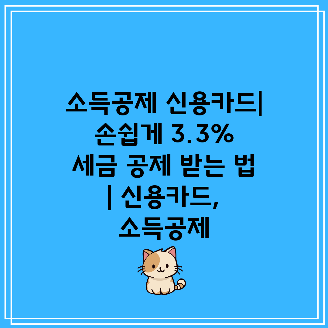 소득공제 신용카드 손쉽게 3.3% 세금 공제 받는 법 