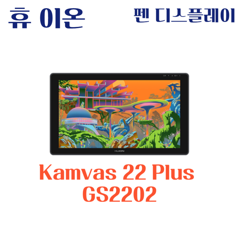 휴 이온 펜 디스플레이 Kamvas 22 Plus GS2202드라이버 설치 다운로드