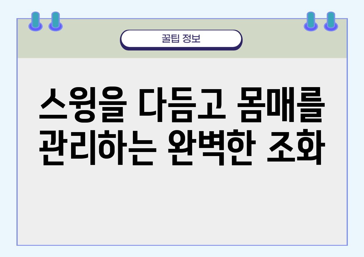 스윙을 다듬고 몸매를 관리하는 완벽한 조화