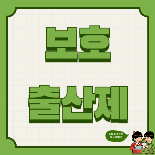 보호출산제