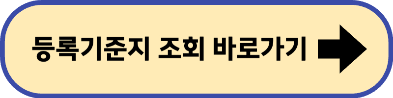 등록 기준지를 조회하는 사이트에 바로 가기입니다.