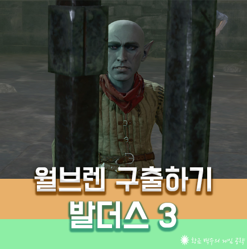 발더스3 월브렌 구출하기