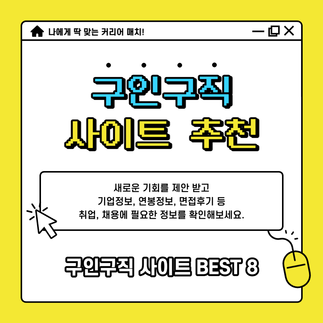 구인구직-사이트-추천-Best8-취업-사이트-사람인-잡코리아-워크넷-원티드-잡플래닛-벼룩시장