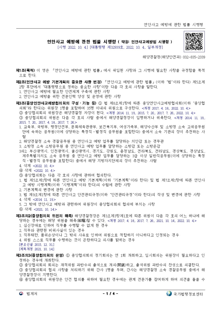  연안사고 예방에 관한 법률 시행규칙[시행 2021. 10. 14.]