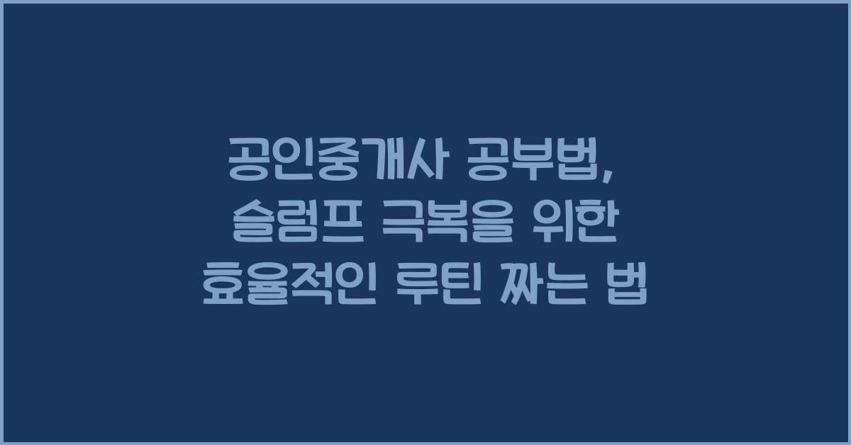 (공인중개사 공부법) . 슬럼프를 줄이는 공부 루틴 짜는 법
