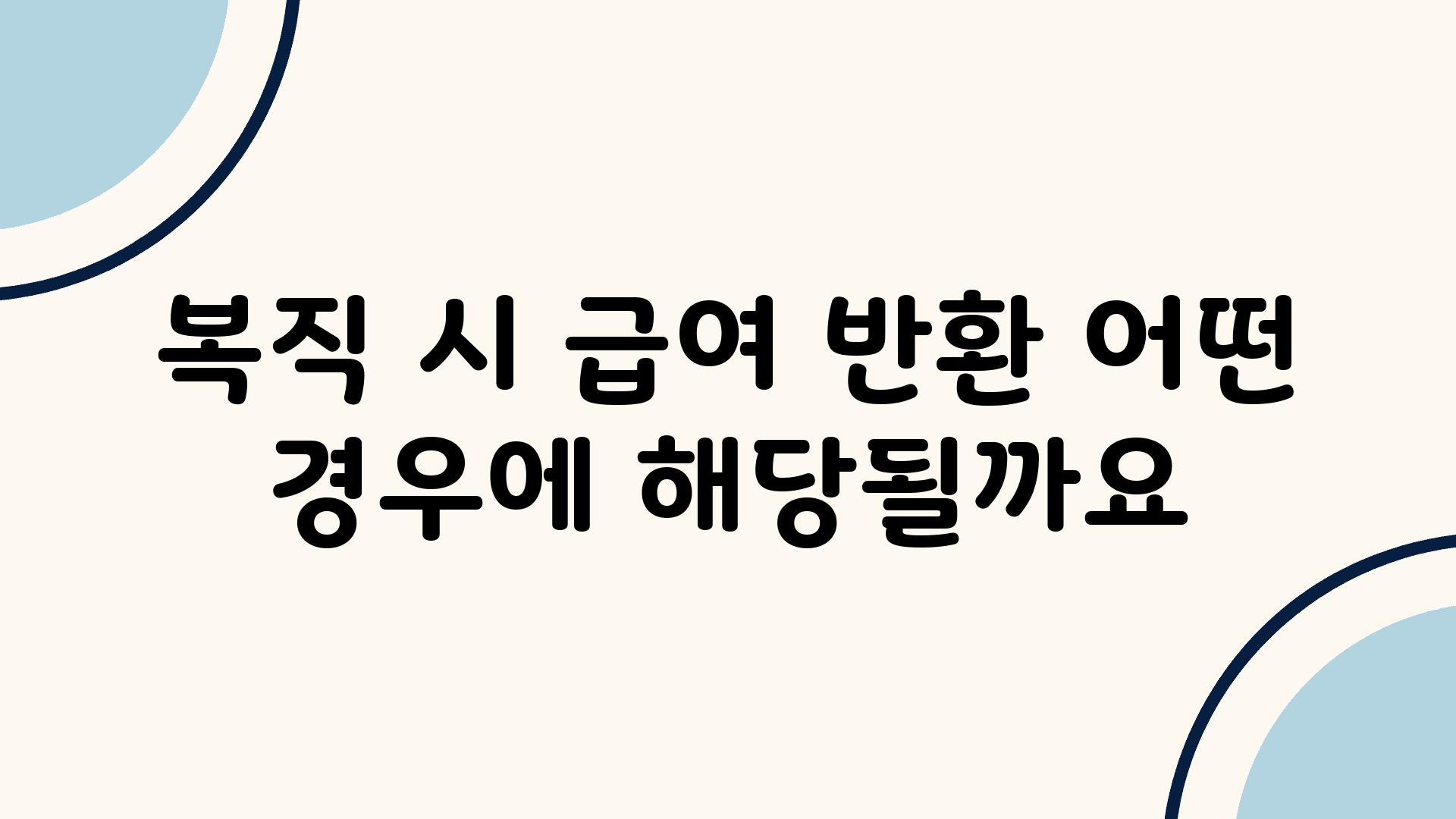 복직 시 급여 반환 어떤 경우에 해당될까요