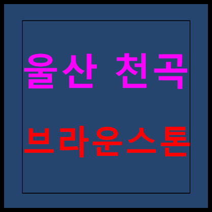  울산 천곡 브라운스톤 10년전세 임대 모델하우스 분양가 홍보관