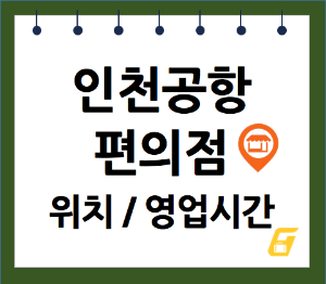 인천공항 제2여객터미널 편의점 위치 및 영업시간