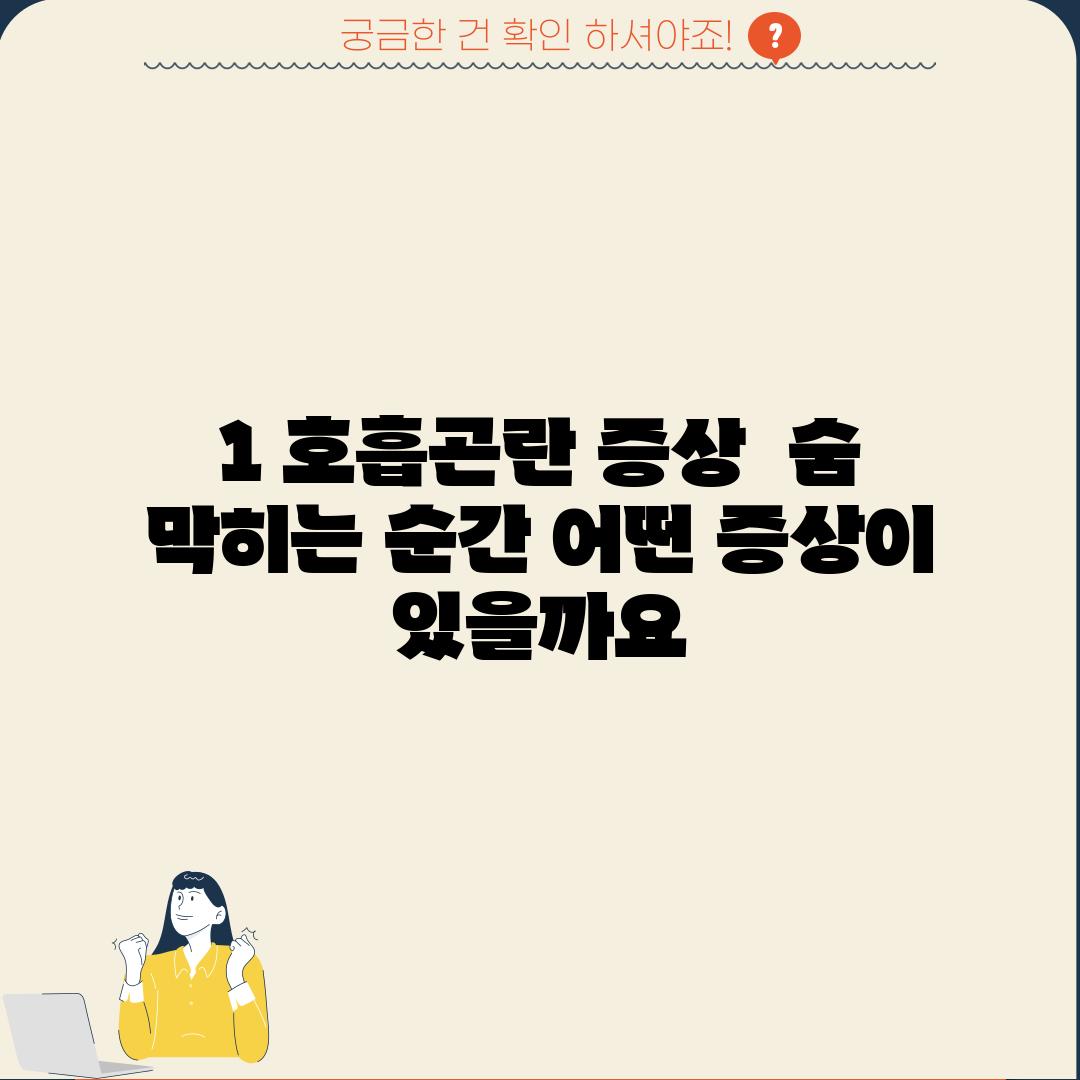 1. 호흡곤란 증상:  숨 막히는 순간, 어떤 증상이 있을까요?