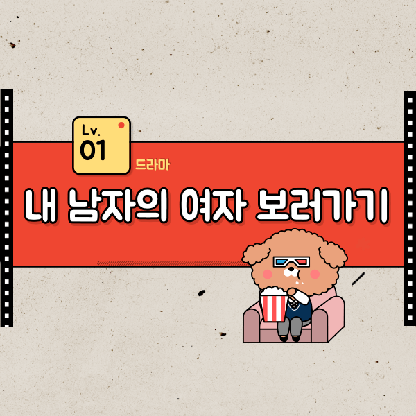 SBS 드라마 내 남자의 여자 썸네일