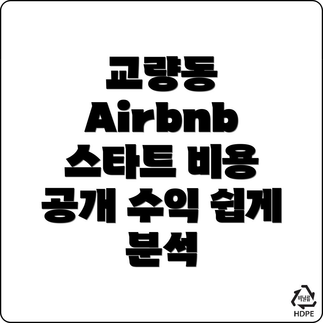 에어비앤비 창업 비용