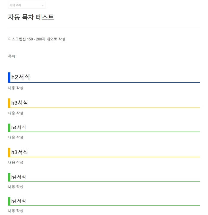 글쓰기 - 자동 서식 및 H2&amp;#44; H3&amp;#44; H4를 추가한 모습