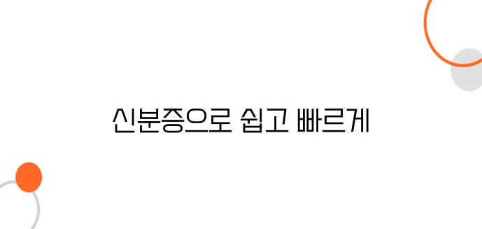 인터넷 은행 통장 개설! 신분증 하나로 간편하게