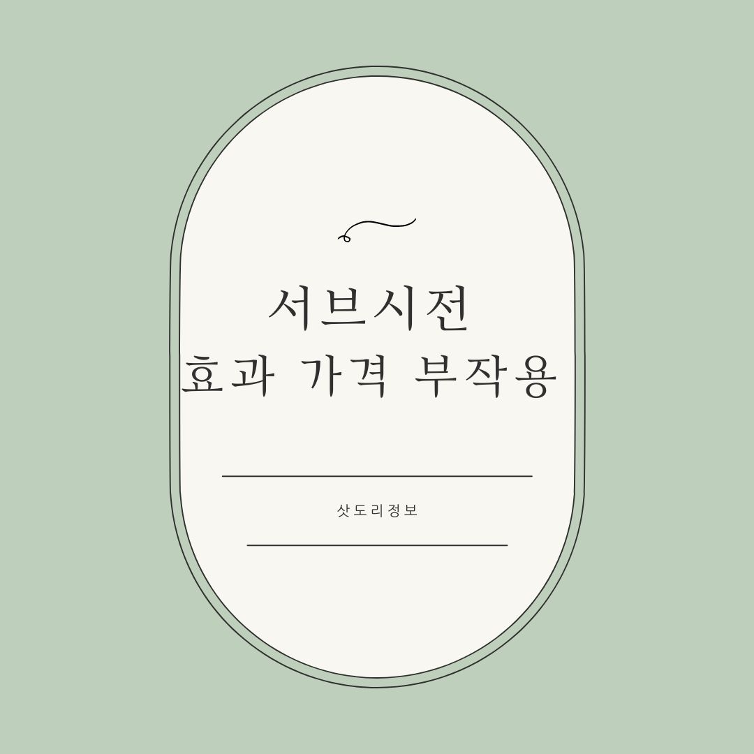 서브시전 효과 가격 부작용 주기