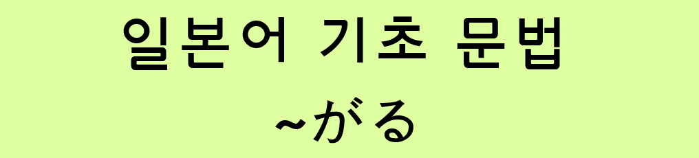  일본어 기초 문법: ~(た)がる