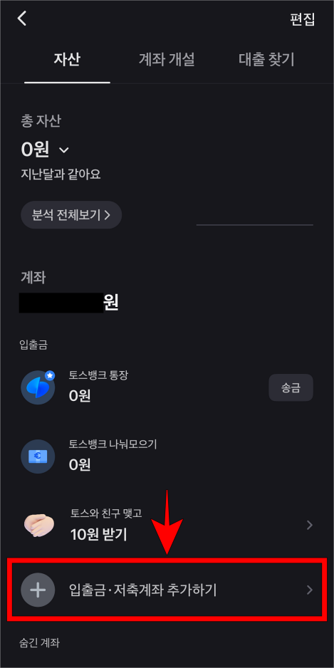 자산 메뉴의 '입출금·저축계좌 추가하기'를 선택