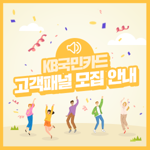 kb국민카드 홈페이지 바로가기 [모집 공고] 2021년 KB국민카드 고객패널을 4