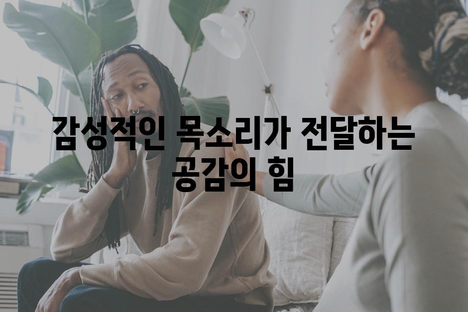 감성적인 목소리가 전달하는 공감의 힘