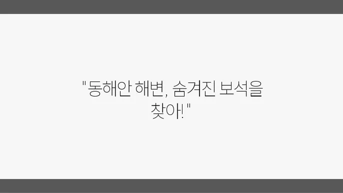 아름다운 동해안 드라이브 코스