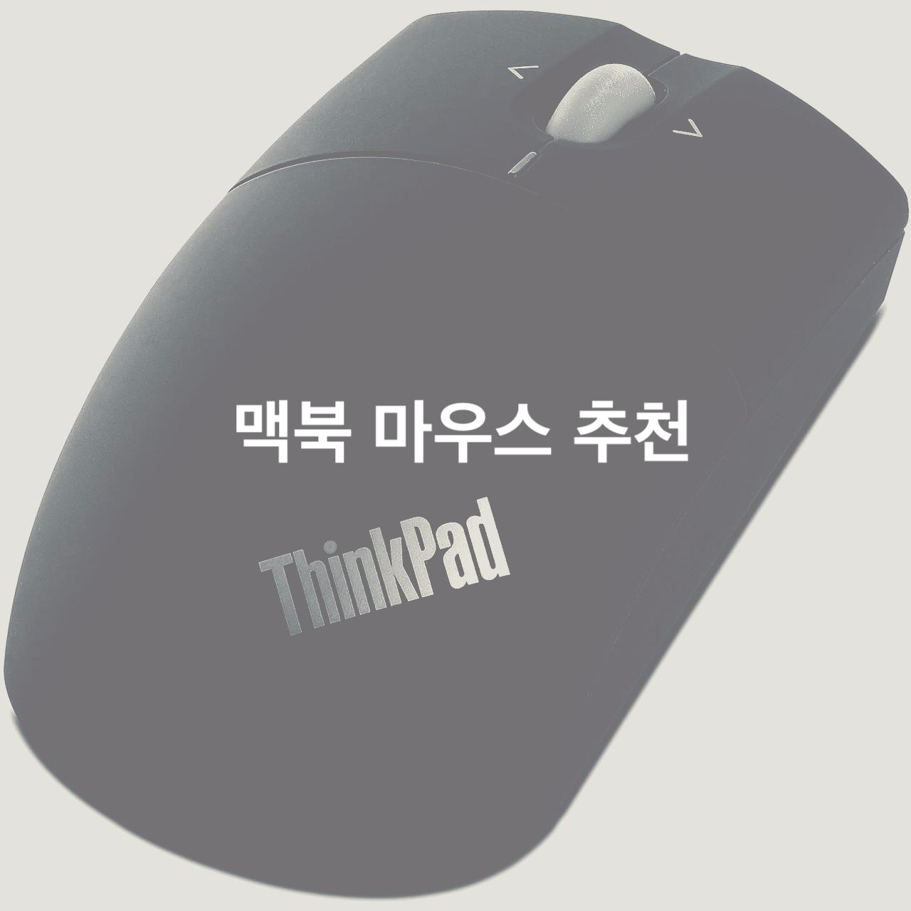 맥북 마우스 추천 - 레노버 씽크패드 블루투스 레이저 마우스 맥북 마우스 추천 - 레노버 씽크패드 블루투스 레이저 마우스