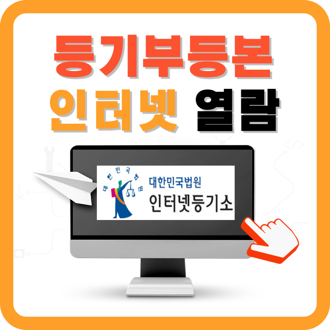 등기부등본 열람(3분 확인 완료)