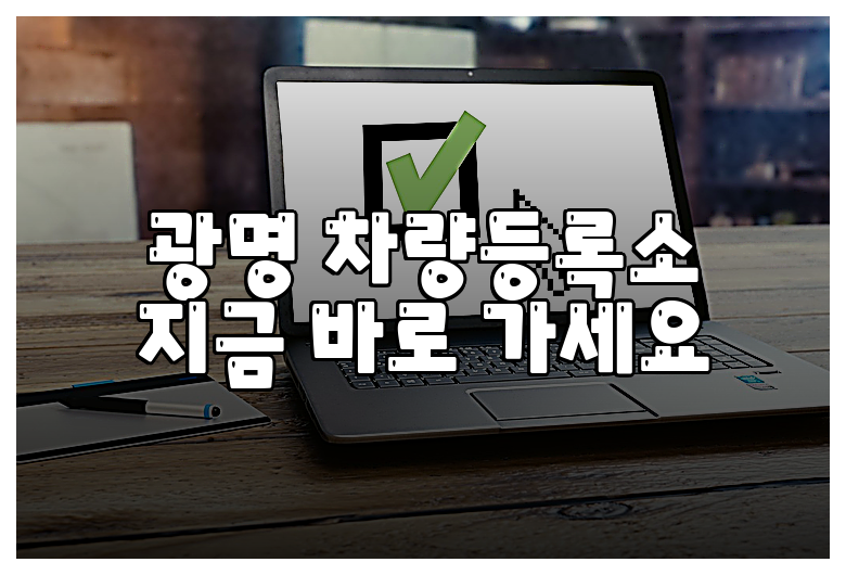 광명 차량등록소 지금 바로 가세요