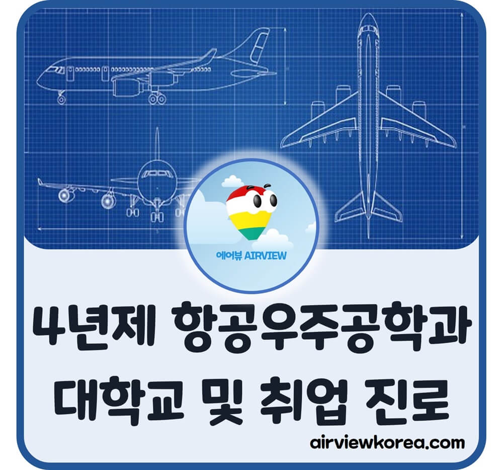 한국-4년제-항공우주공학과-대학교-소개-글-썸네일