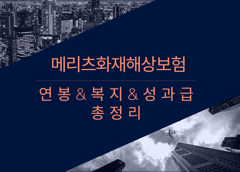 메리츠화재해상보험 회사 기업 평균 연봉 보너스 성과급 복지 복리후생 채용정보 총정리