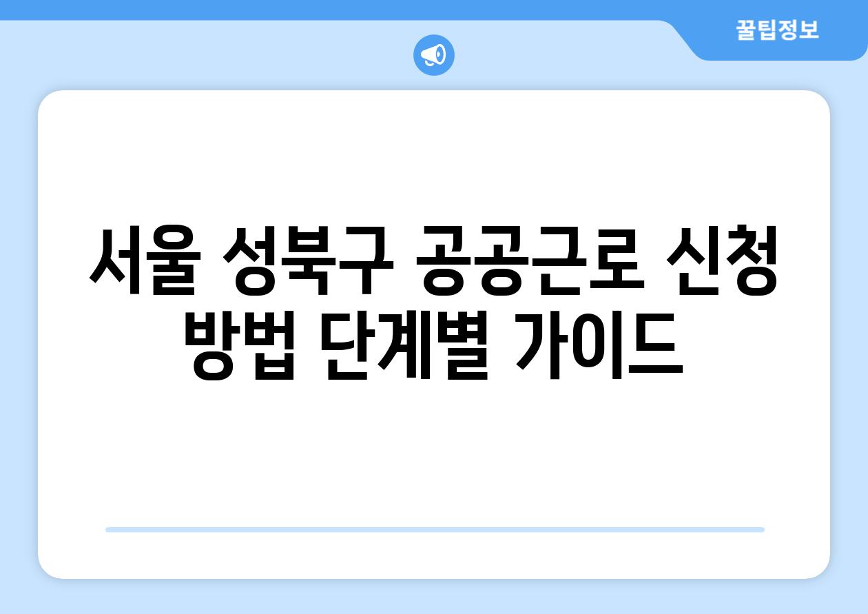 서울 성북구 공공근로 신청 방법 단계별 설명서