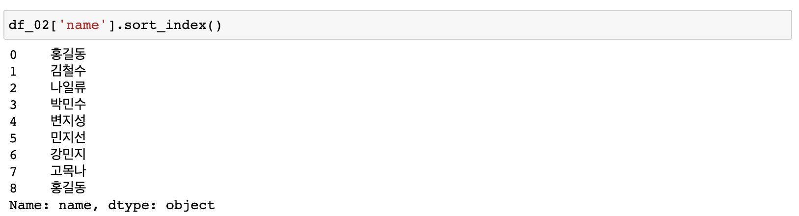 [그림 8] 특정 열을 추출하여 index 값을 기준으로 정렬