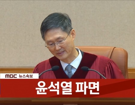 윤석열_파면