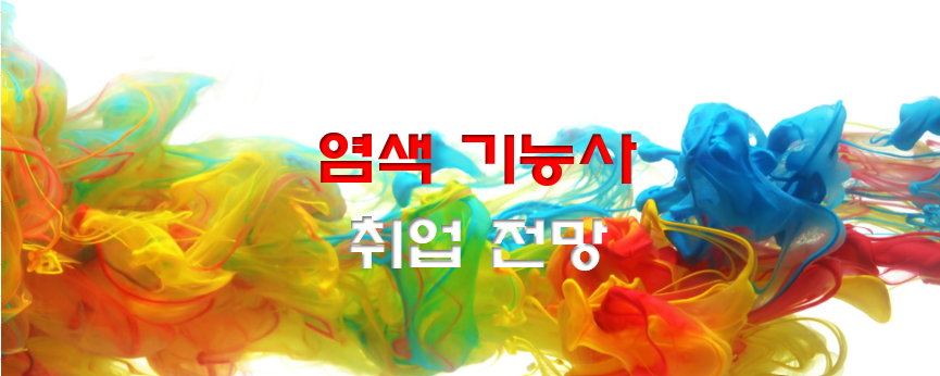  염색기능사 전망과 취업 현실 3
