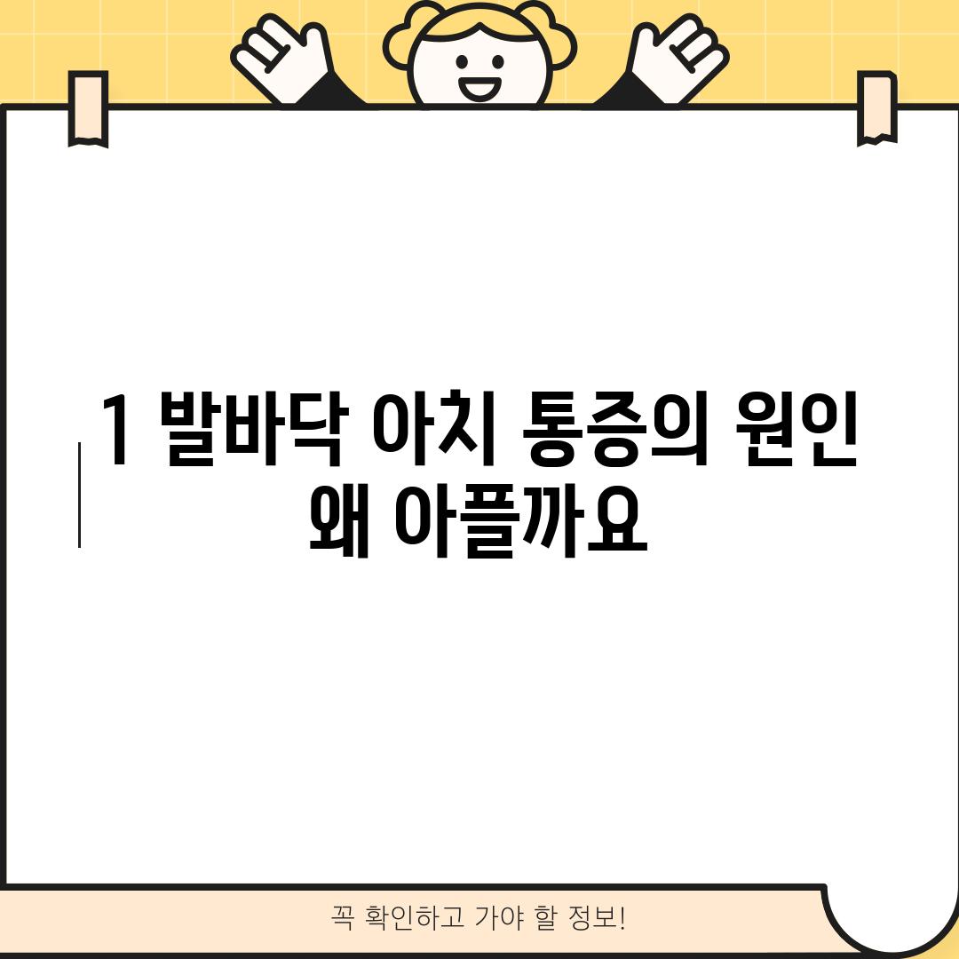 1. 발바닥 아치 통증의 원인: 왜 아플까요?