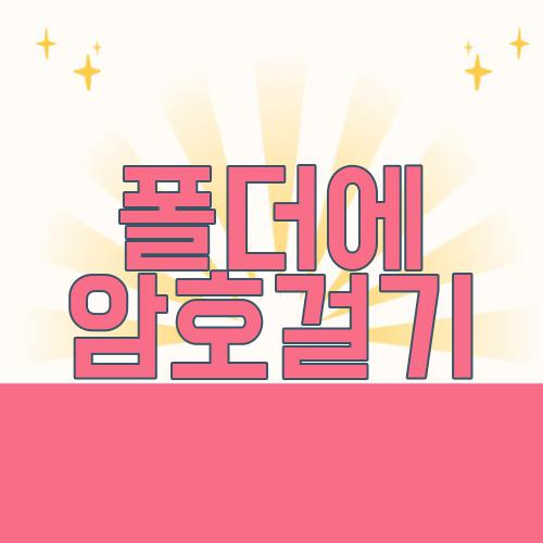 폴더에 암호걸기