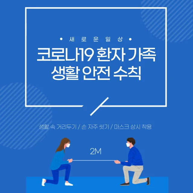  코로나19 환자 가족생활 안전 수칙, 나와 가족을 지키는 방법