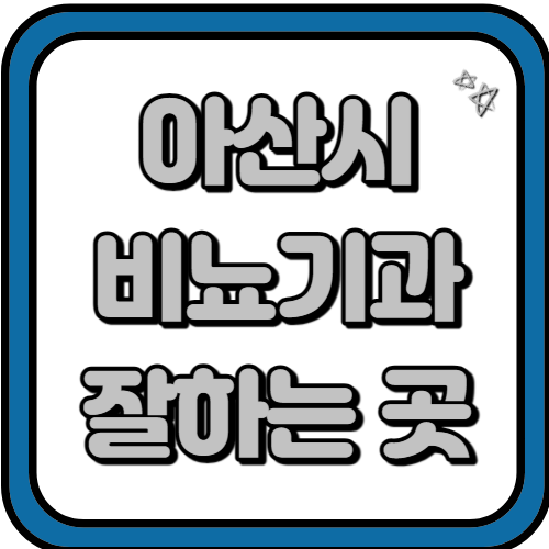 아산 비뇨기과 병원 잘하는 곳 BEST 3