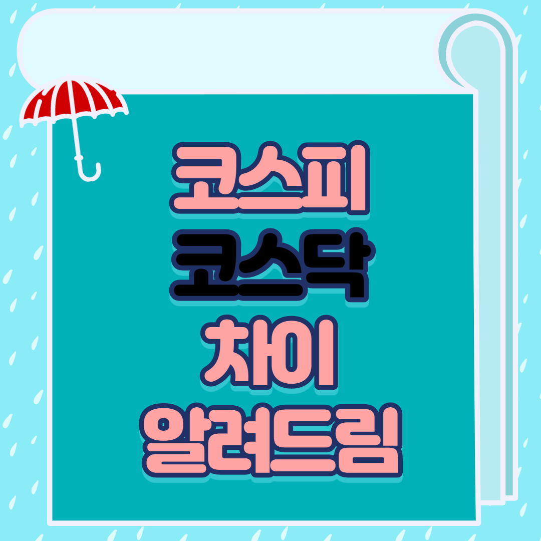  코스피 코스닥 차이 알려드림