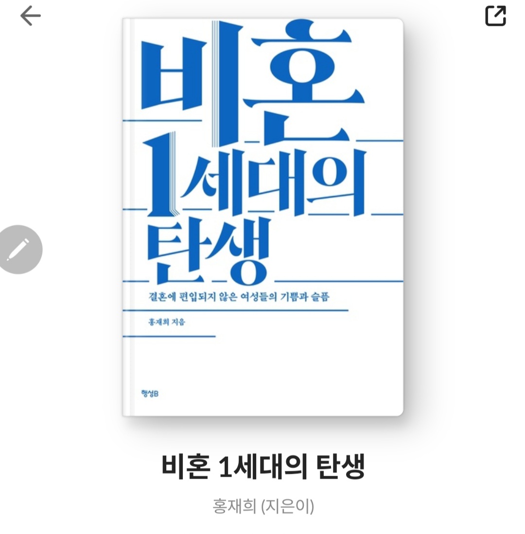  비혼 1세대의 탄생 - 홍재희 [줄거리, 서평, 느낀점, 내가 나일수 있는 자유]